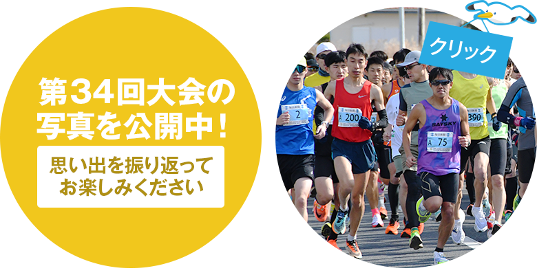 第34回大会の写真を公開中！