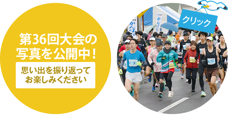 第36回大会の写真を公開中！