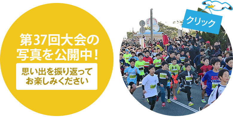 第37回大会の写真を公開中！