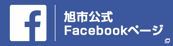 旭市公式Facebookページ