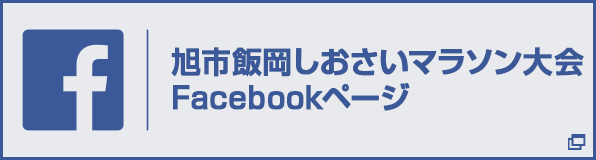 旭市飯岡しおさいマラソン公式Facebookページ