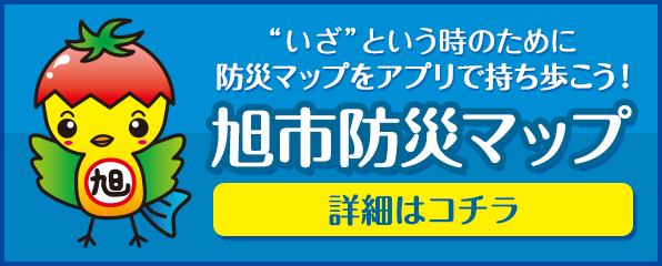 旭市防災マップ　いざという時のために防災マップを持ち歩こう！