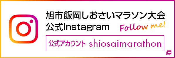 旭市飯岡しおさいマラソン大会　公式Instagram