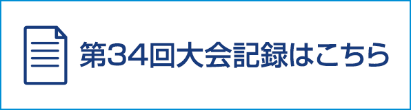 第34回大会記録はこちら
