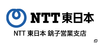 NTT東日本千葉支局