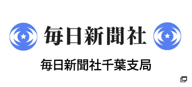 毎日新聞社千葉支局（青木新聞店）