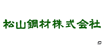 松山鋼材　株式会社