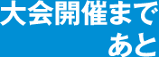 大会開催まであと