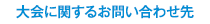 大会に関するお問い合わせ先