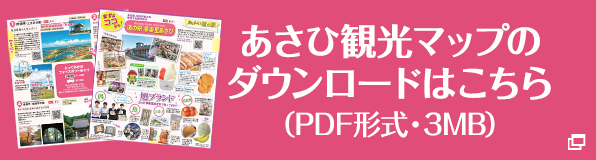 あさひ観光マップのダウンロードはこちら